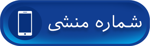 تماس منشی